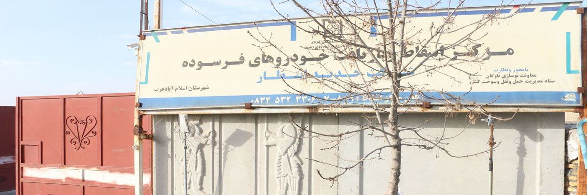 مرکز اسقاط و بازیافت خودروهای فرسوده حدید انتظار مرکز اسقاط و بازیافت خودروهای فرسوده حدید انتظار